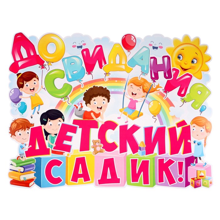 Наш первый выпускной. До свидания детский сад. Плакат на выпускной в детском саду. Досвидания детский сад. Досвидвнья детский сад.